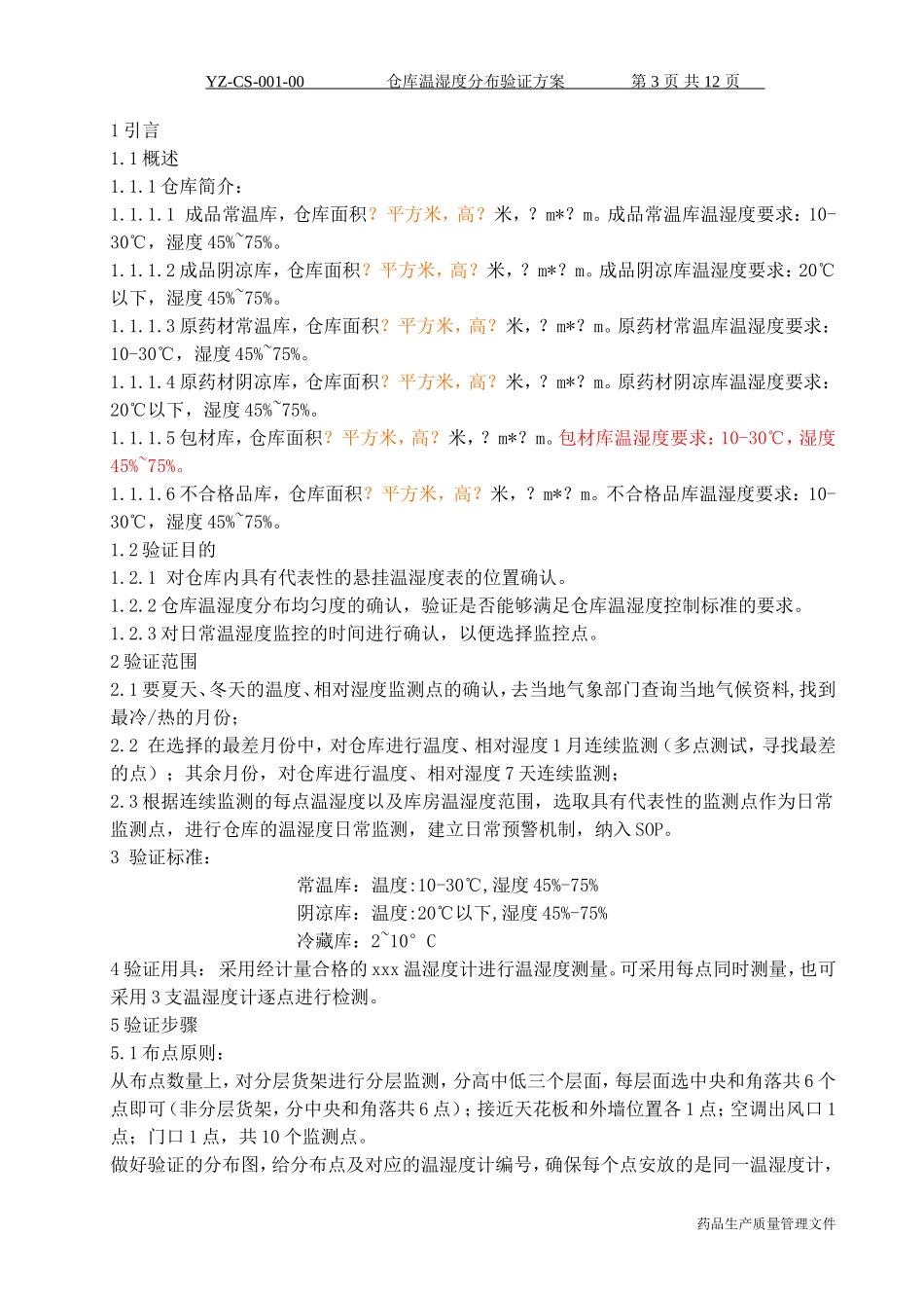 仓库温湿度分布验证方案_第3页