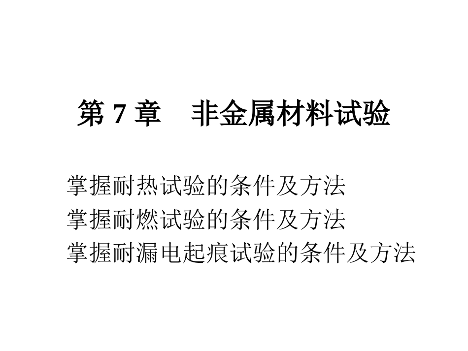 第7章非金属材料试验掌握耐热试验的条件及方法_第1页