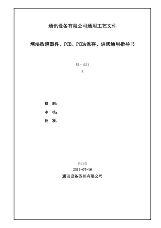 潮湿敏感器件、PCB、PCBA保存、烘烤通用指导书