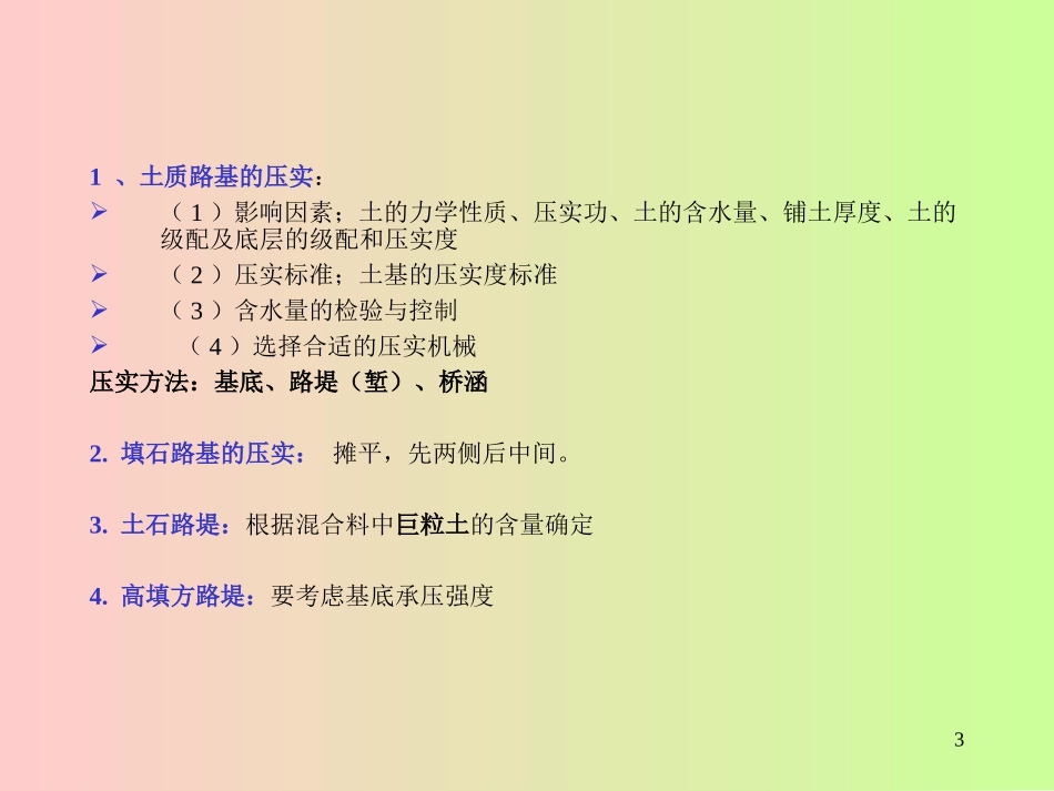 道路施工2路基压实和路基排水_第3页