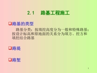 道路施工2路基压实和路基排水