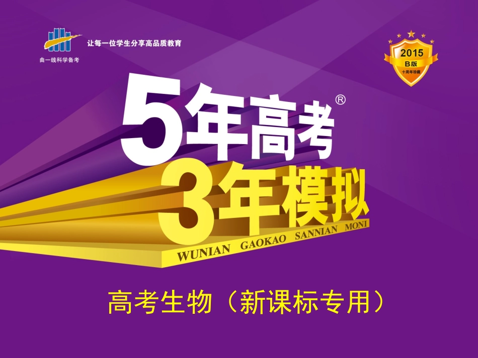 【5年高考3年模拟】2015高考生物一轮复习课件：专题19 人和高等动物的体液调节_第1页