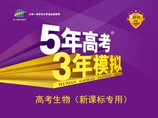 【5年高考3年模拟】2015高考生物一轮复习课件：专题19 人和高等动物的体液调节