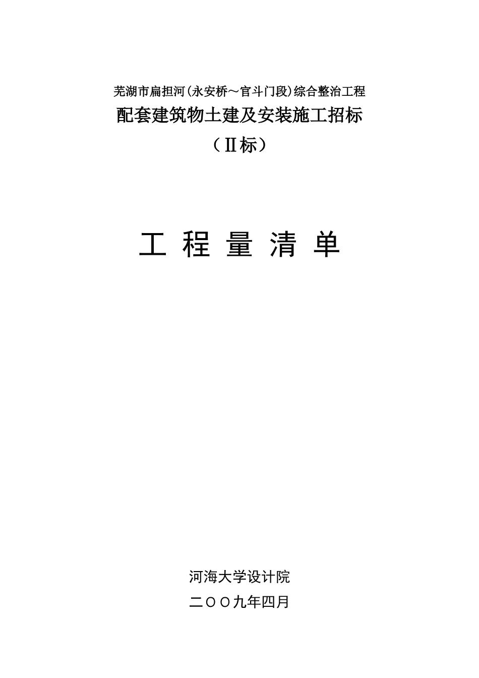 Ⅱ标工程量清单  东岸_第1页