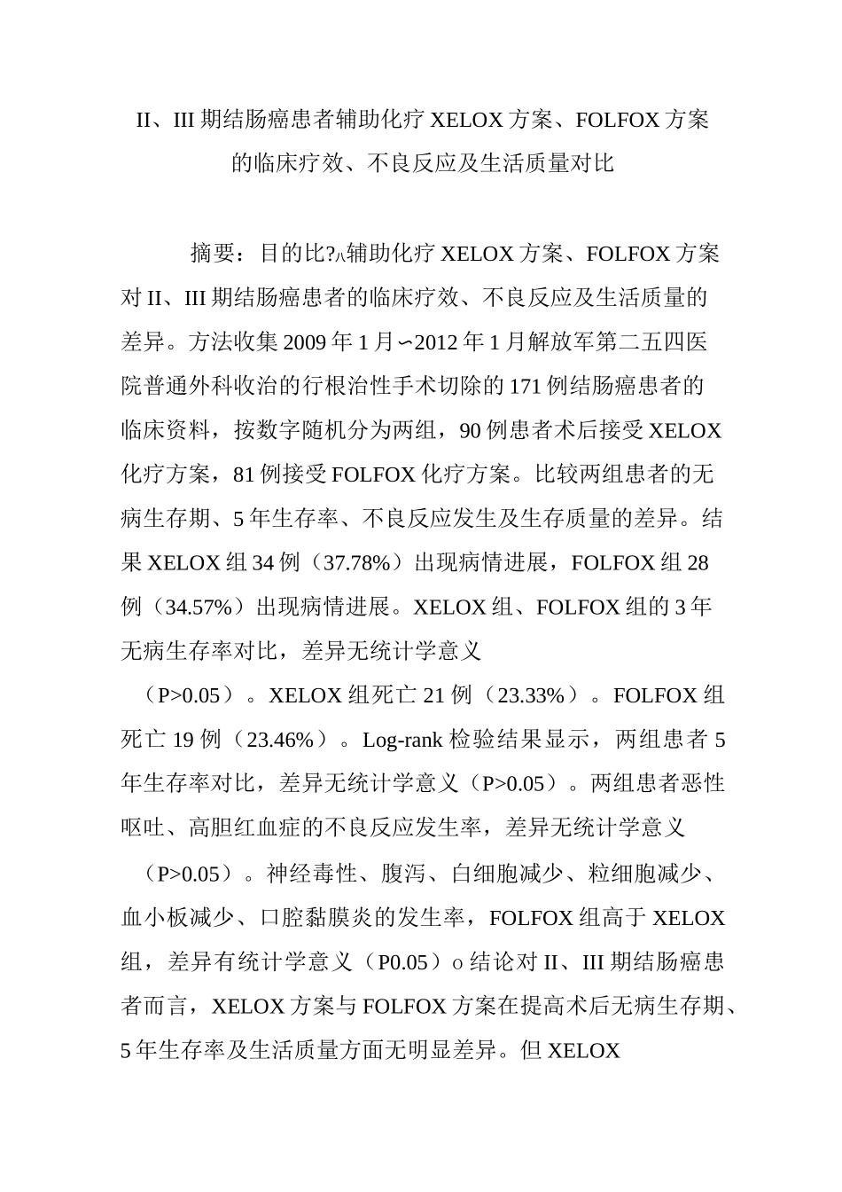 Ⅱ、Ⅲ期结肠癌患者辅助化疗XELOX方案、FOLFOX方案的临床疗效、不良反应及生活质量对比_第1页
