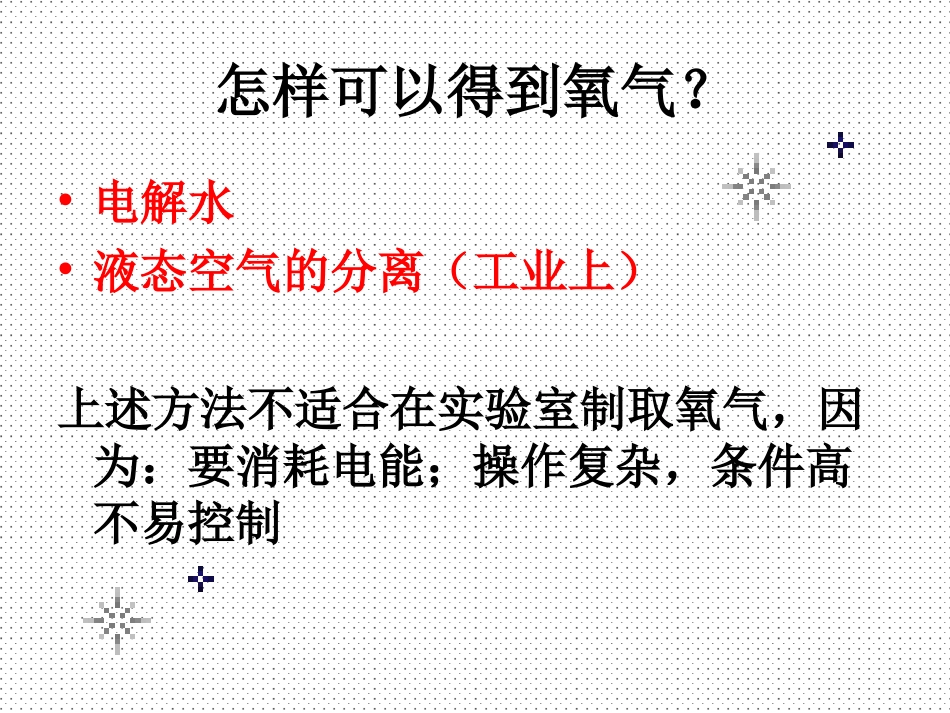 l鲁教版氧气的实验室制取_第3页