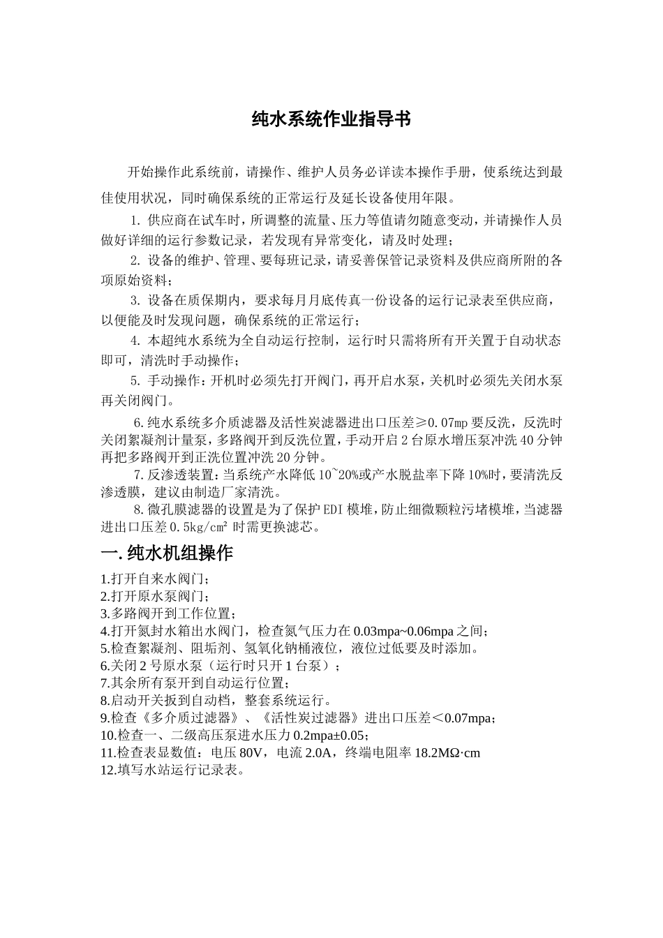 纯水作业指导书_第1页