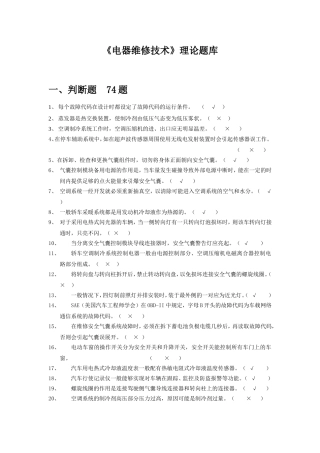 (带答案完整版本)电器维修技术