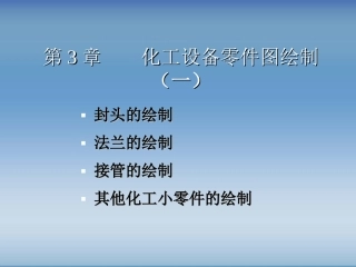第3章 化工设备零件图绘制(一)