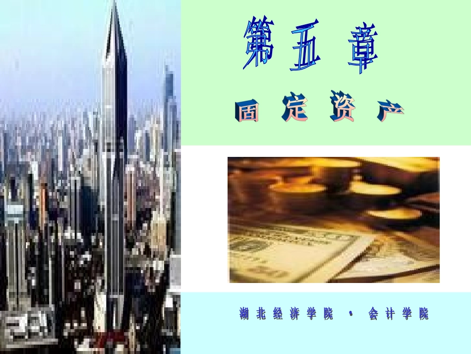 第5章 固定资产_第1页