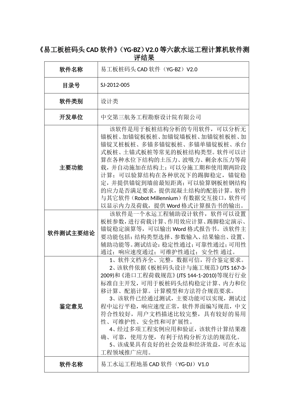 《易工板桩码头CAD软件》(YG-BZ)V2.0等六款水运工程计算..._第1页