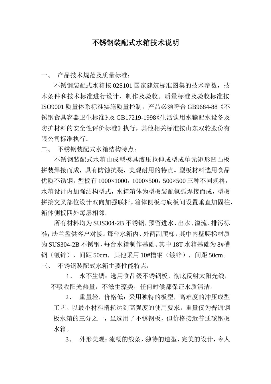 不锈钢装配式水箱技术说明_第1页