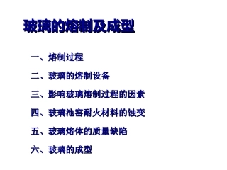 玻璃的熔制及成型