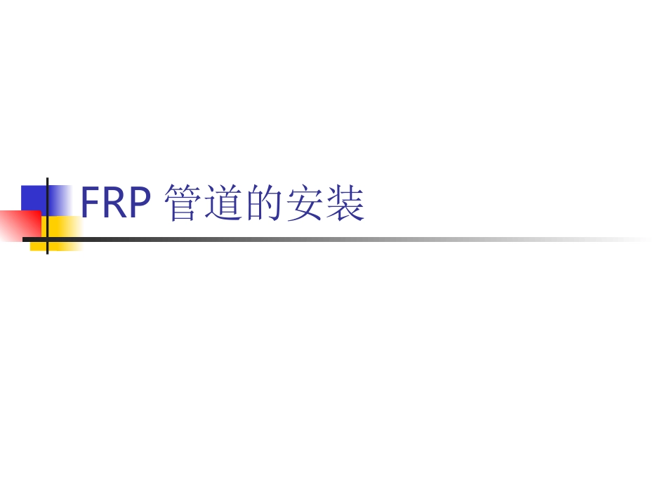 FRP管道的安装_第1页