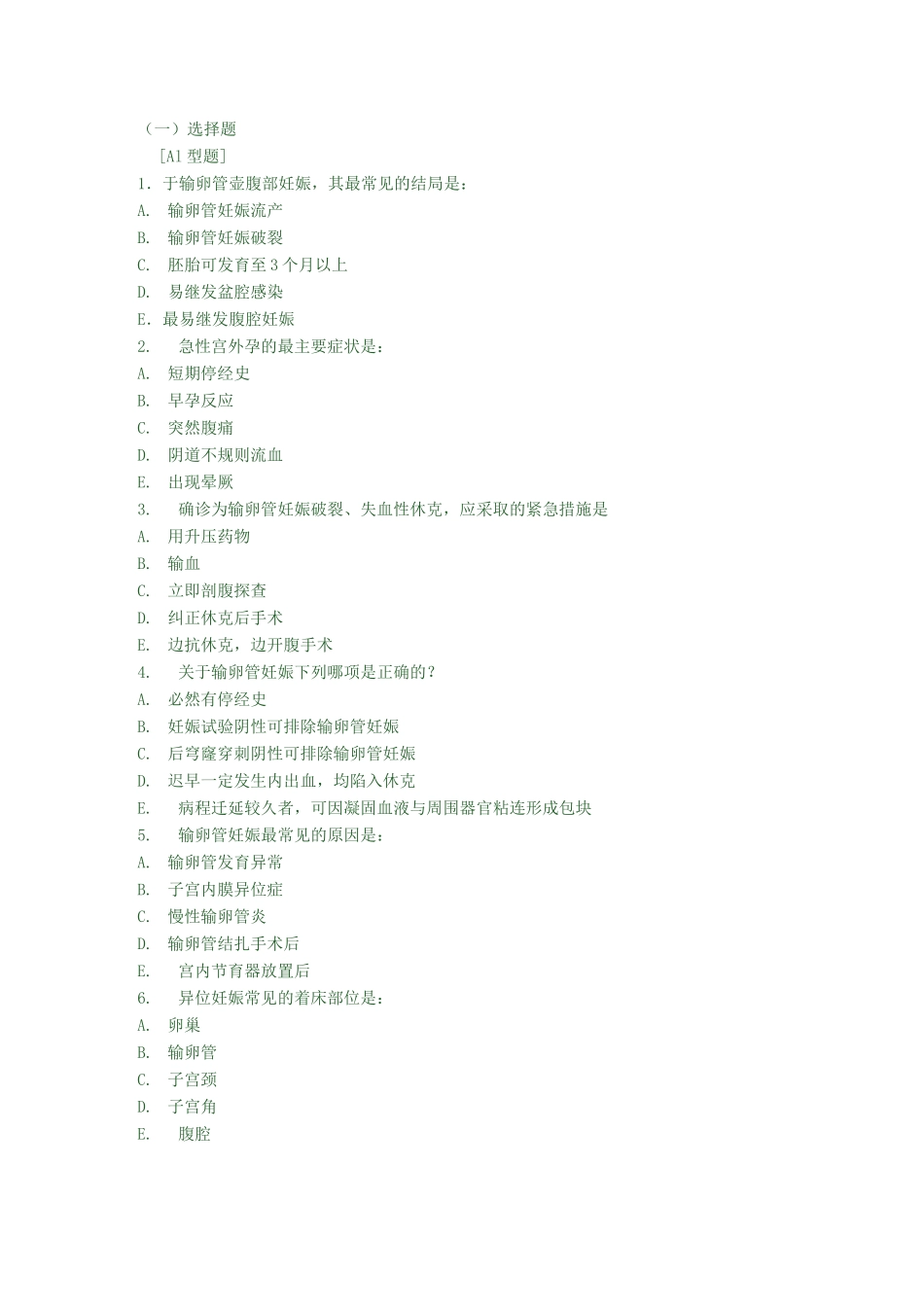 妇产科学异位妊娠练习题_第1页