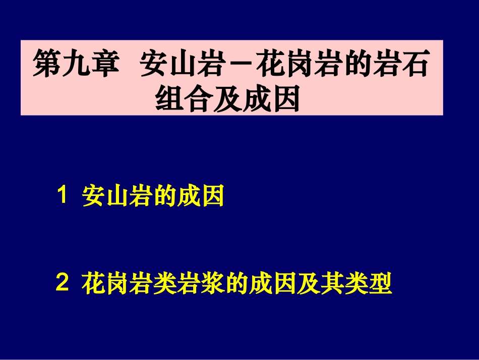 第9章  安山岩-花岗岩的岩石组合及成因_第1页