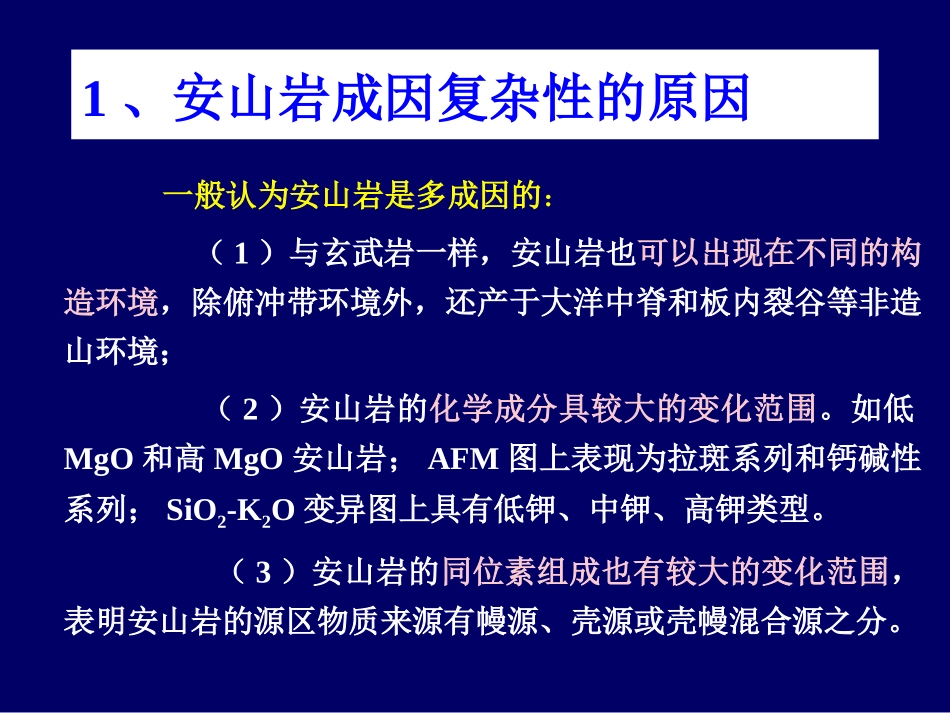 第9章  安山岩-花岗岩的岩石组合及成因_第3页