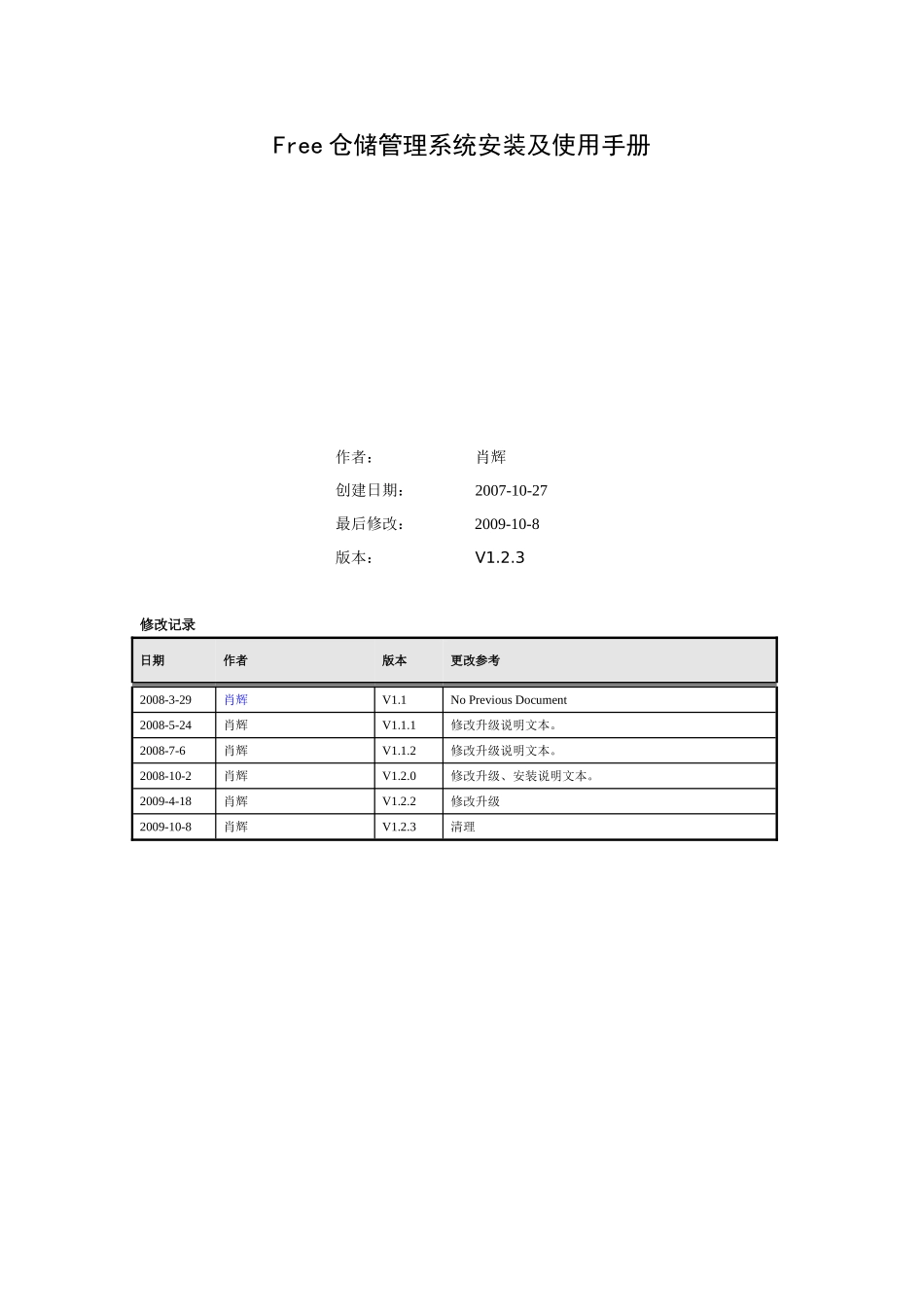 Free仓储管理系统安装与使用手册_第1页