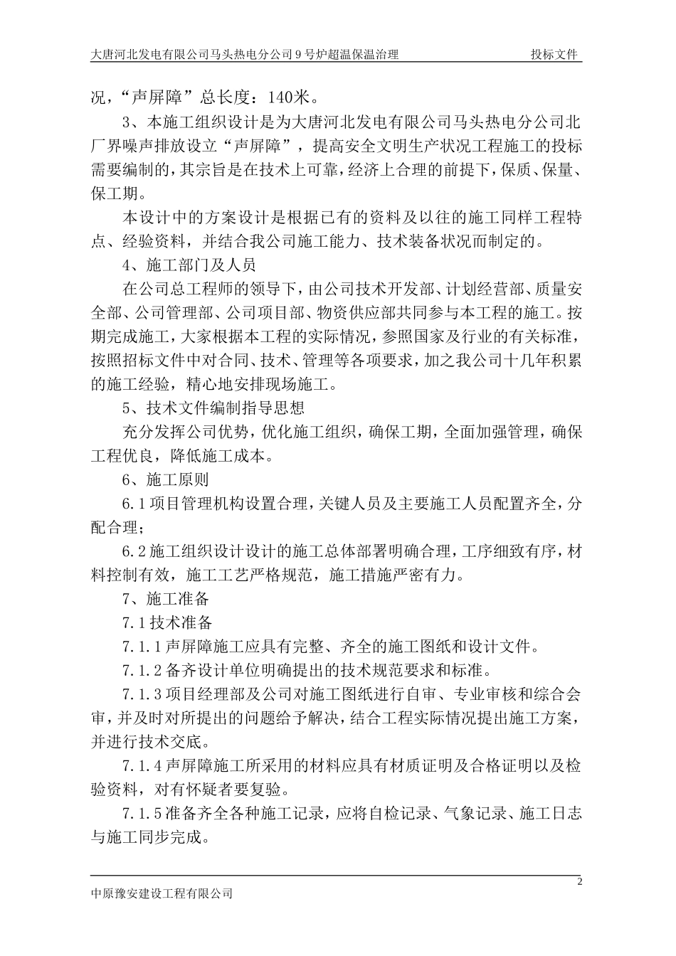 厂区隔音墙施工方案_第2页
