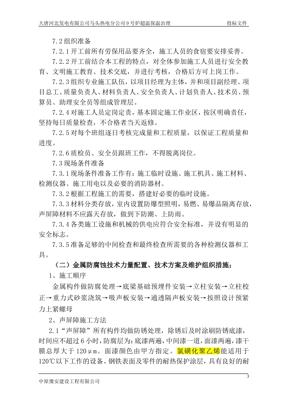 厂区隔音墙施工方案_第3页
