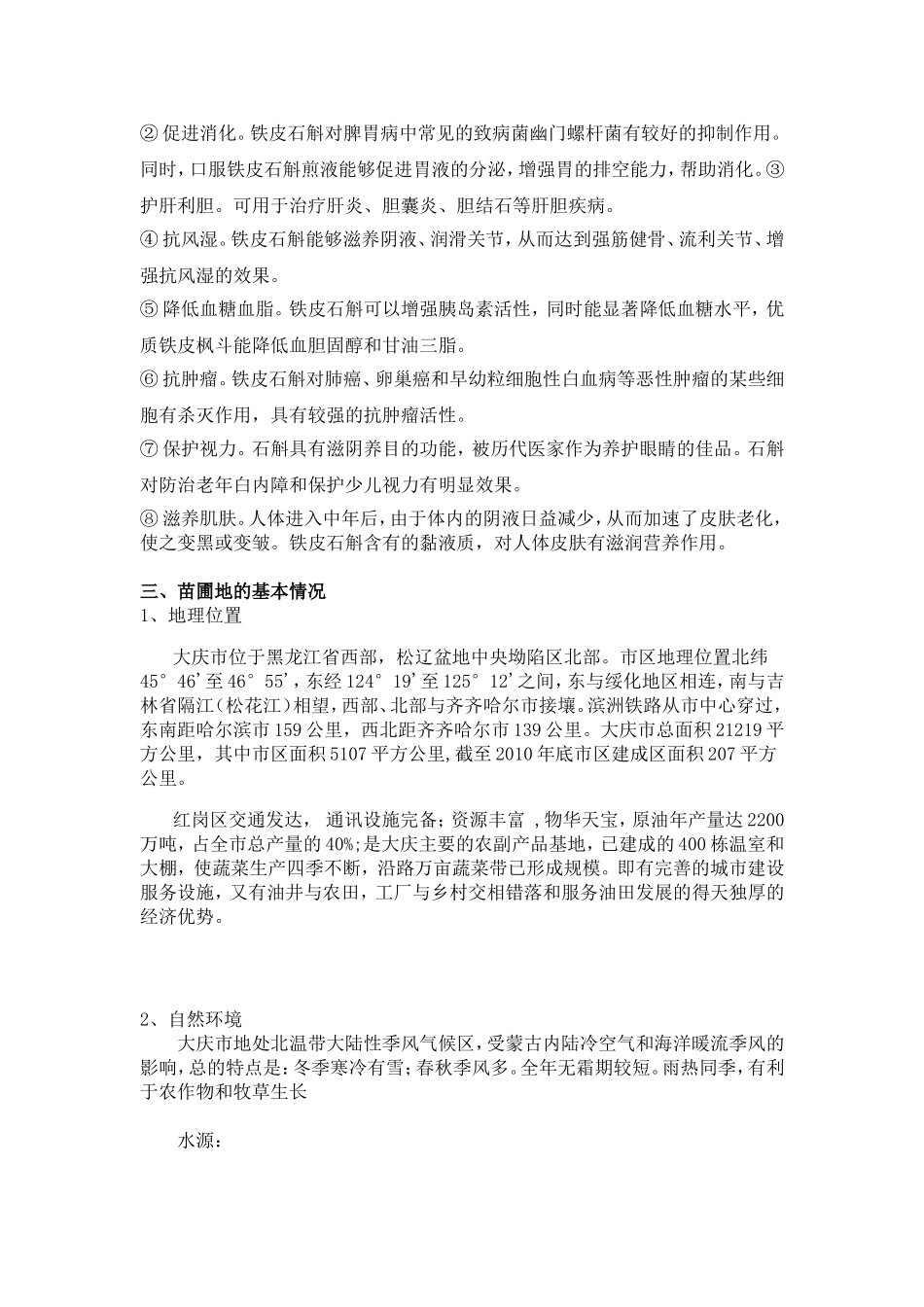 大庆铁皮石斛种植规划_第2页