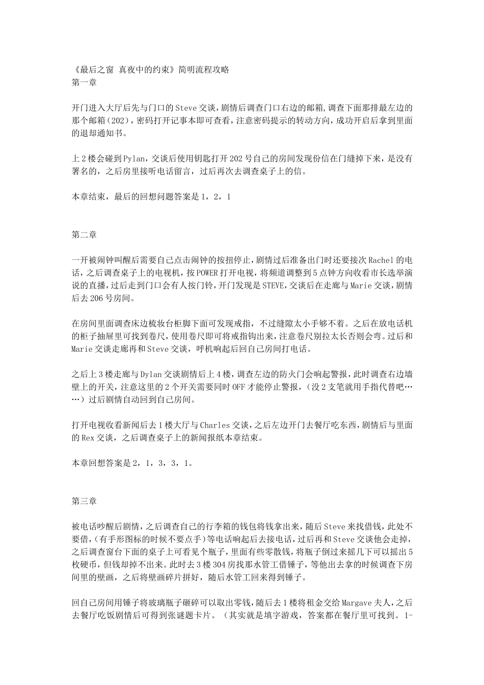 《最后之窗 真夜中的约束》简明流程攻略_第1页