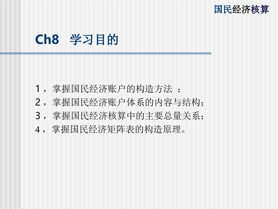 ch08国民经济账户体系和矩阵表_第3页