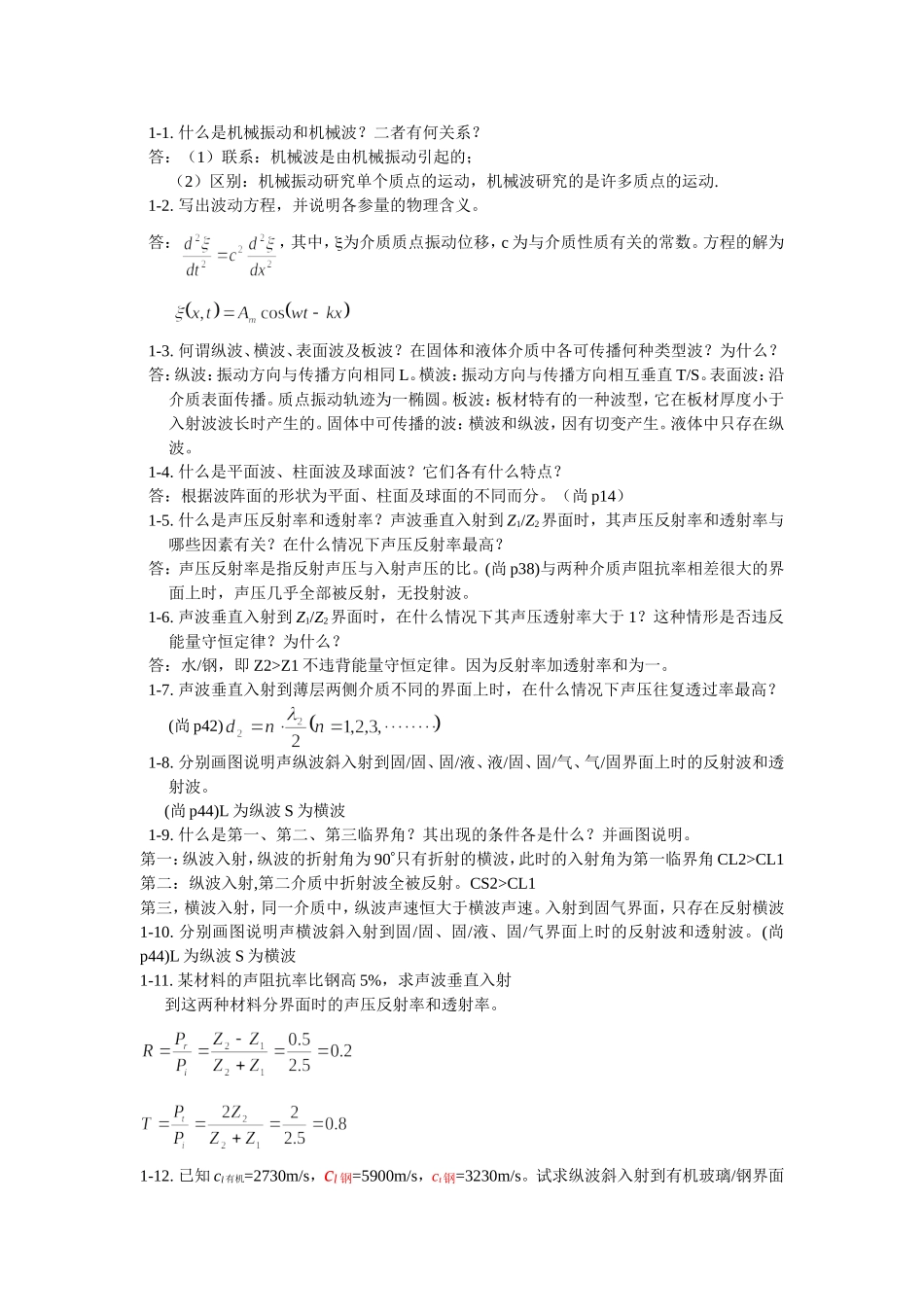 超声检测1、3章习题_第1页