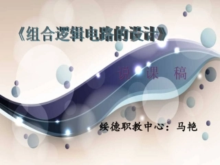 《组合逻辑电路的设计》说课稿