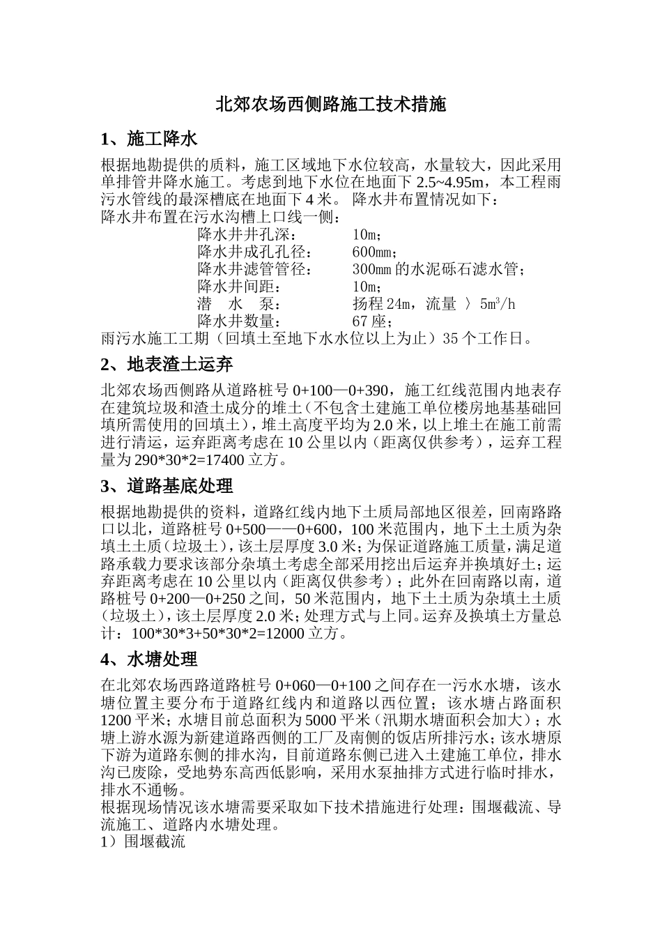 北郊农场西侧路施工技术措施_第1页