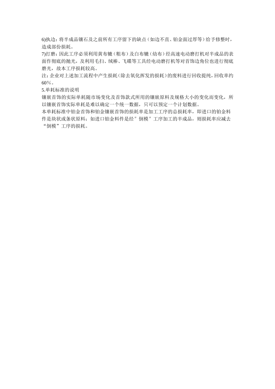 铂金首饰和铂金镶嵌首饰加工贸易单耗标准_第3页