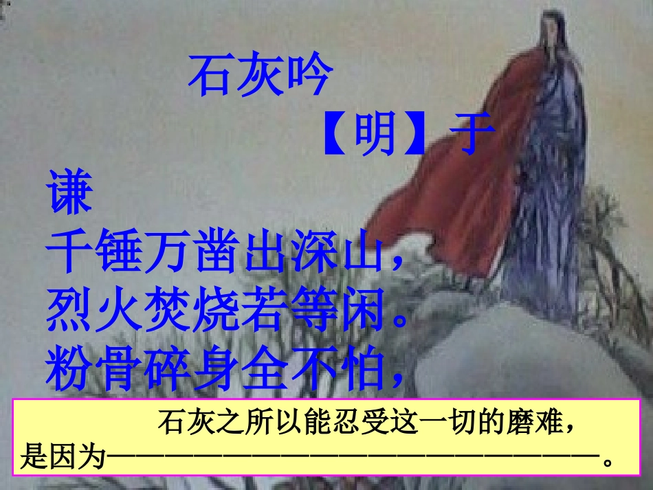 《石灰吟》于谦  课件_第2页