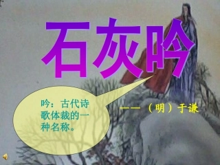《石灰吟》于谦  课件