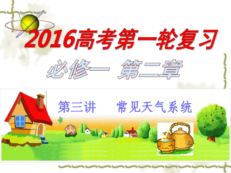 常见天气系统(张)_第1页