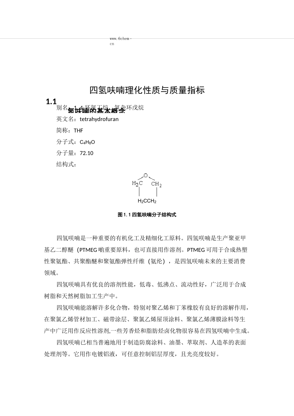 四氢呋喃理化性质与质量指标_第1页