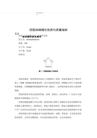 四氢呋喃理化性质与质量指标