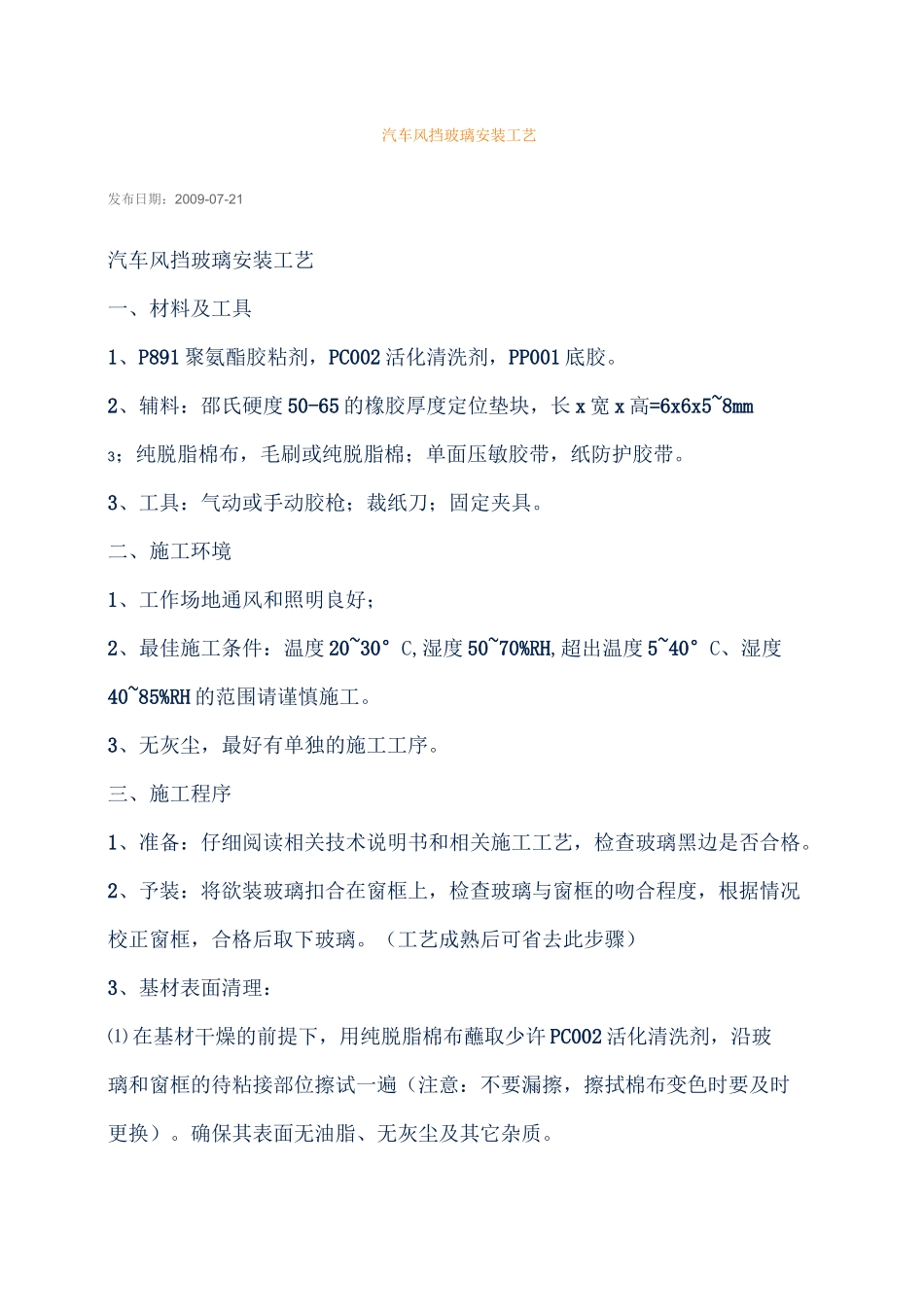 汽车风挡玻璃安装工艺_第1页