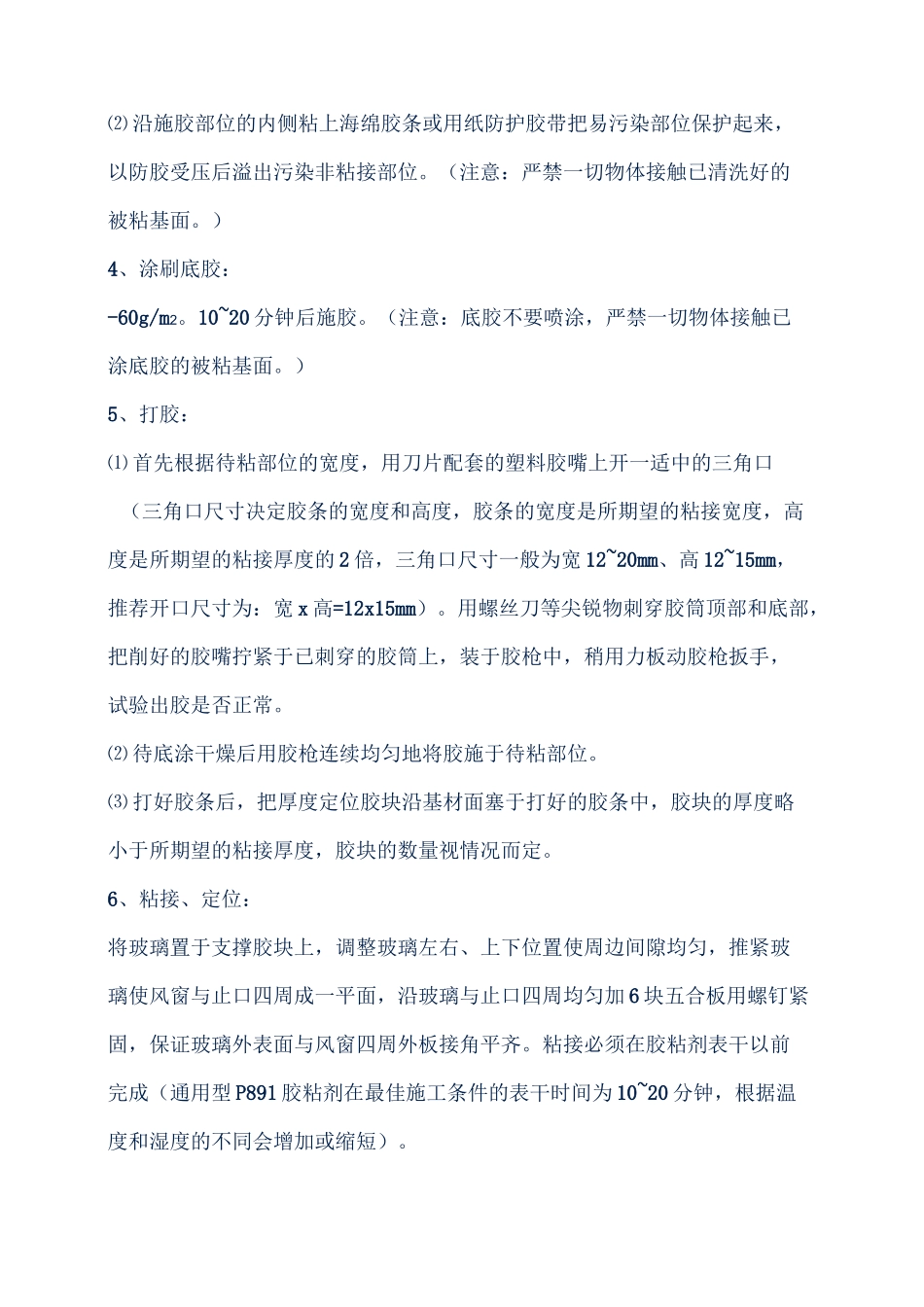 汽车风挡玻璃安装工艺_第2页