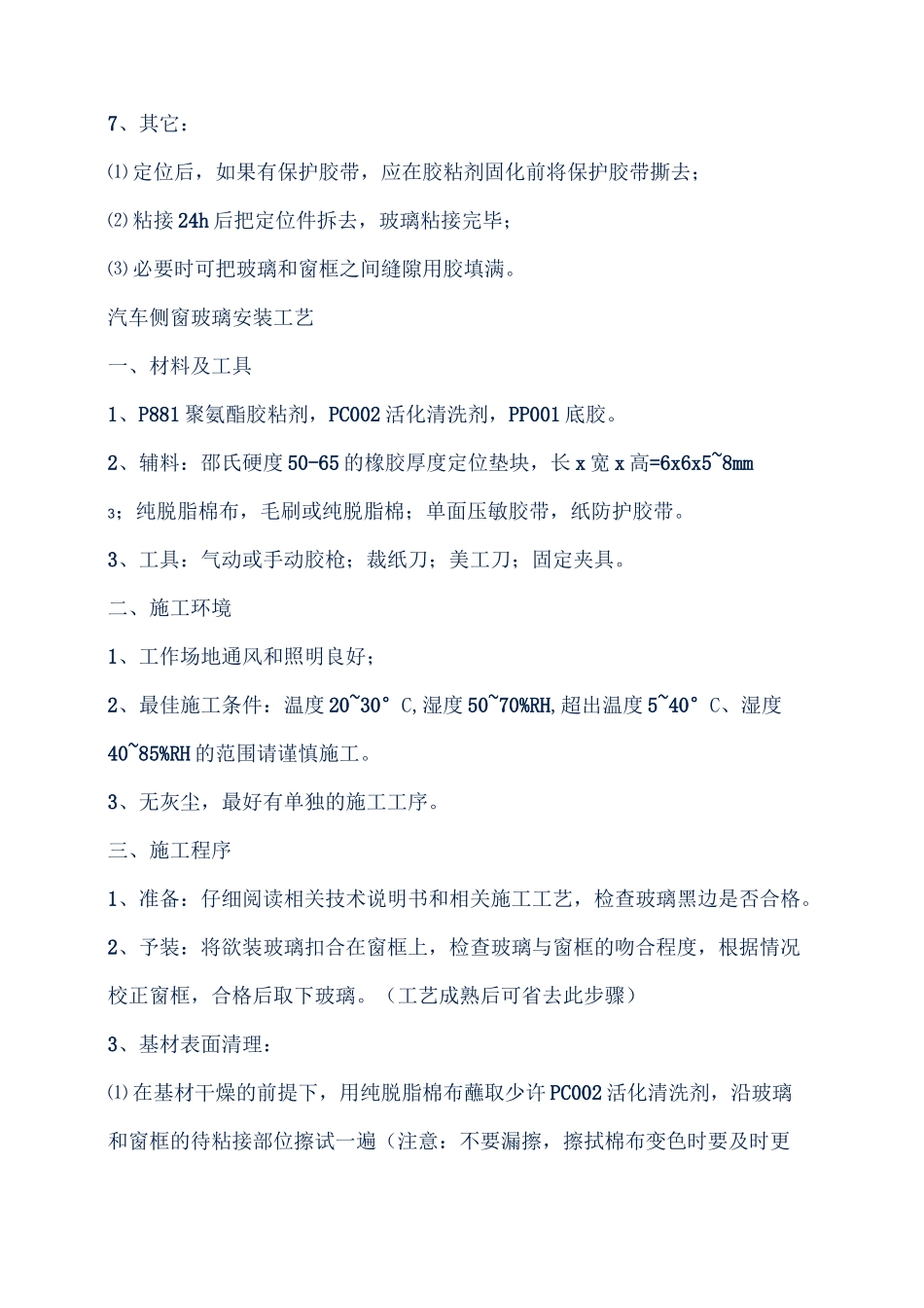 汽车风挡玻璃安装工艺_第3页