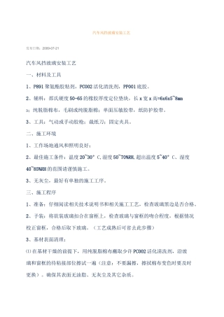 汽车风挡玻璃安装工艺