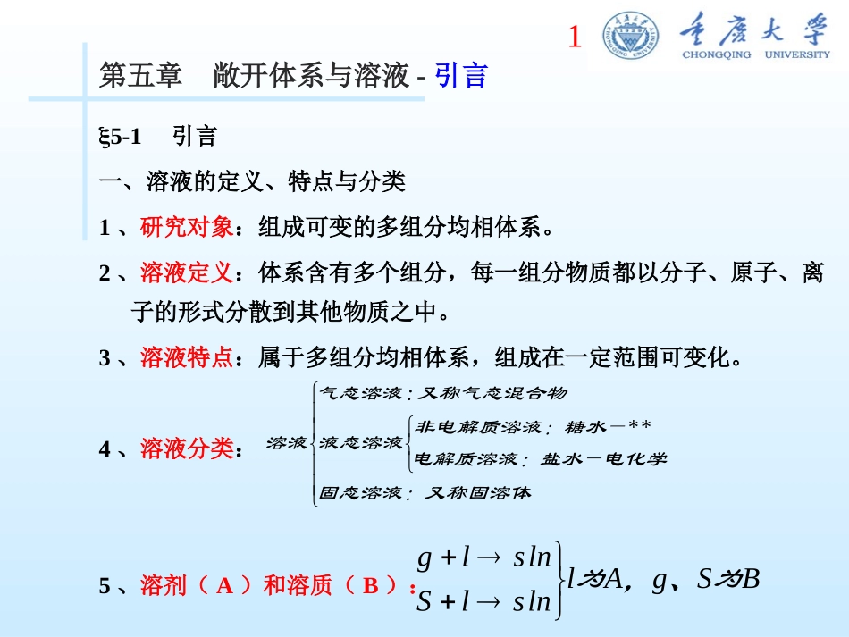 敞开体系与溶液_第1页