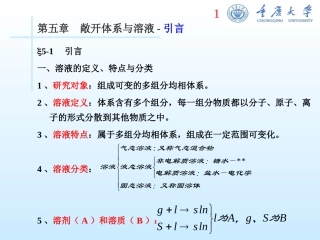 敞开体系与溶液