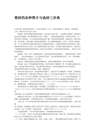 瓷砖的品种简介与选砖三步典