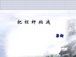 把 栏 杆 拍 遍高级语文教师自制PPT