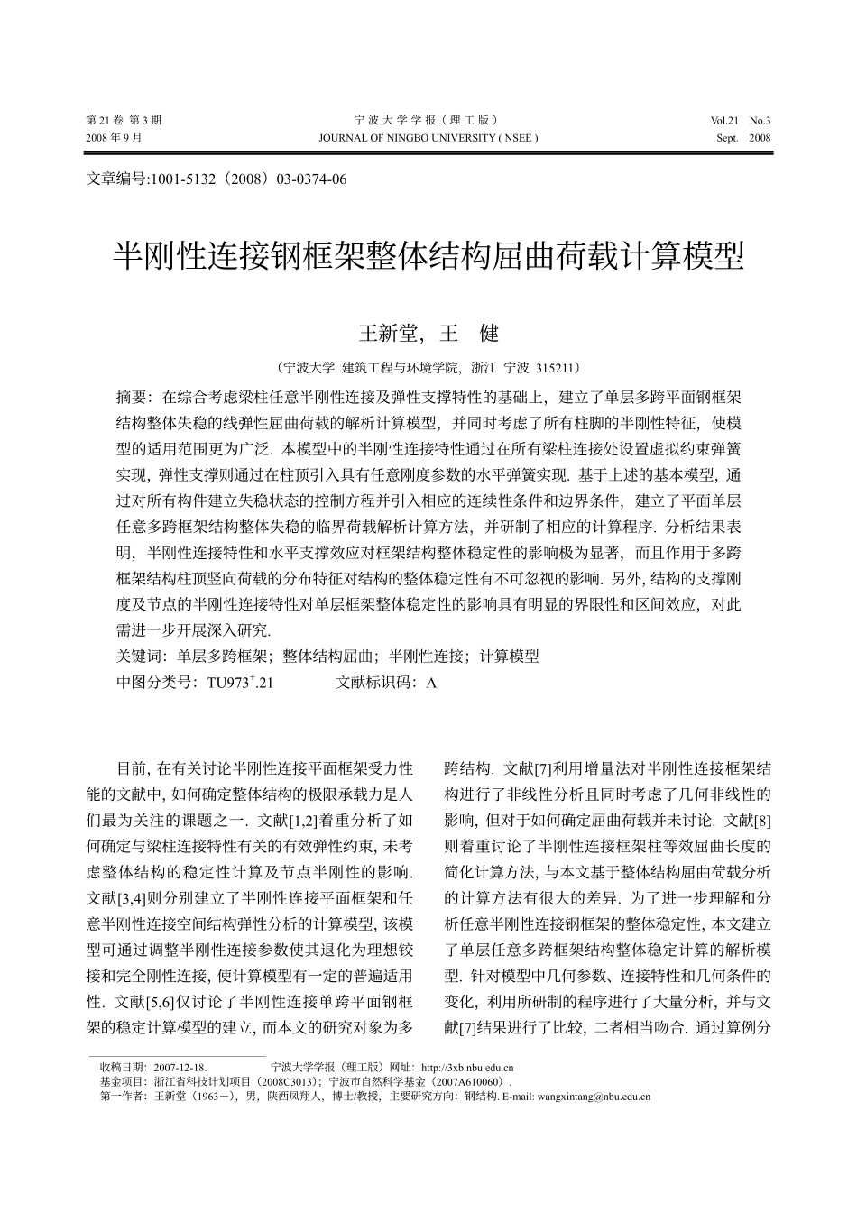 半刚性连接钢框架整体结构屈曲荷载计算模型_第1页
