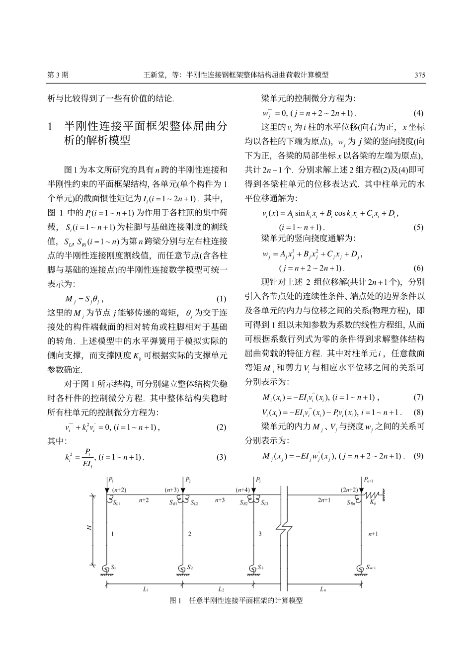 半刚性连接钢框架整体结构屈曲荷载计算模型_第2页