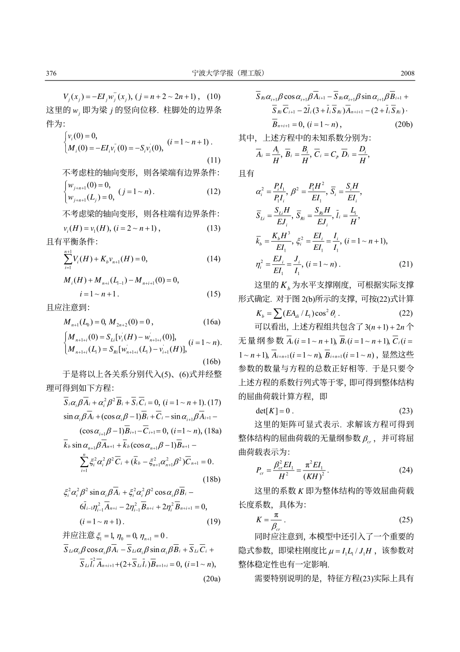 半刚性连接钢框架整体结构屈曲荷载计算模型_第3页