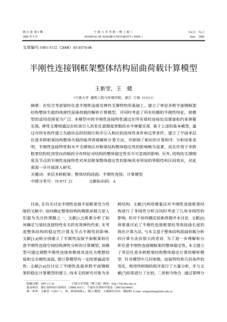 半刚性连接钢框架整体结构屈曲荷载计算模型