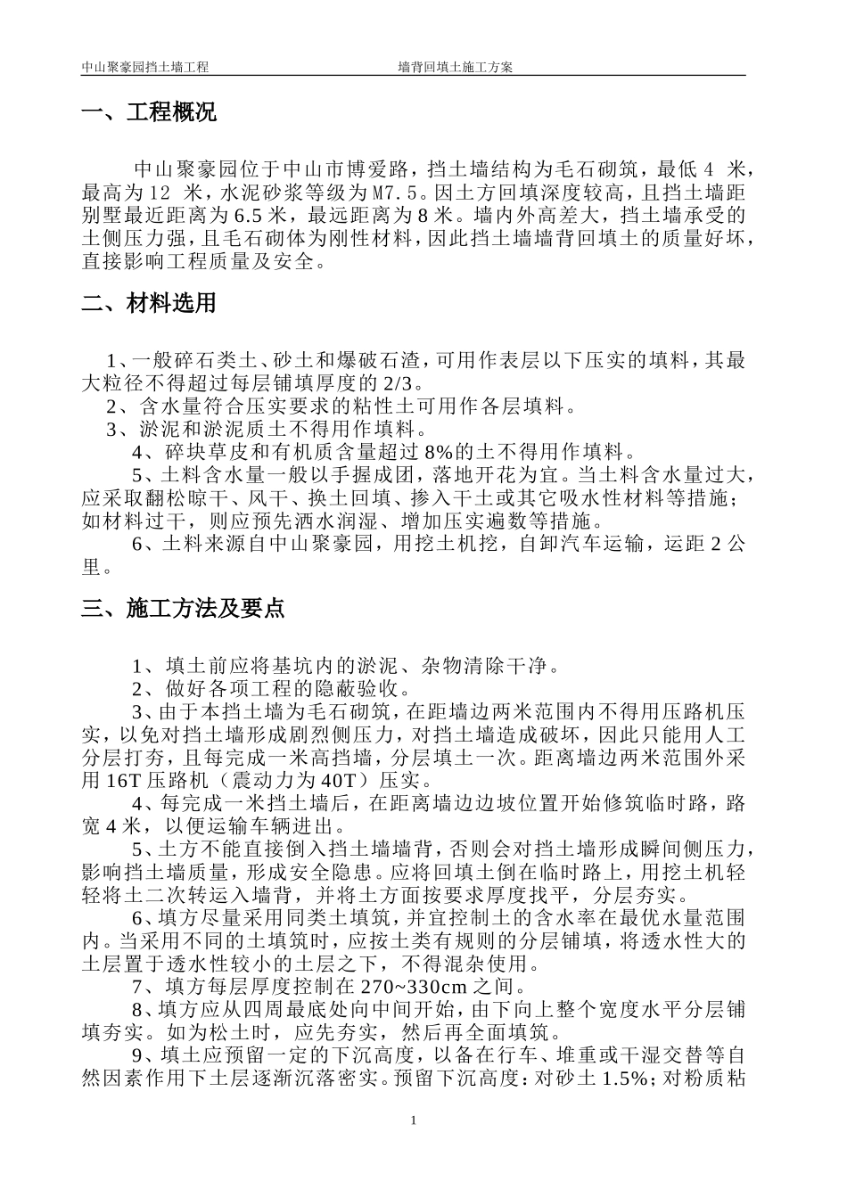 挡土墙土方回填方案_第1页