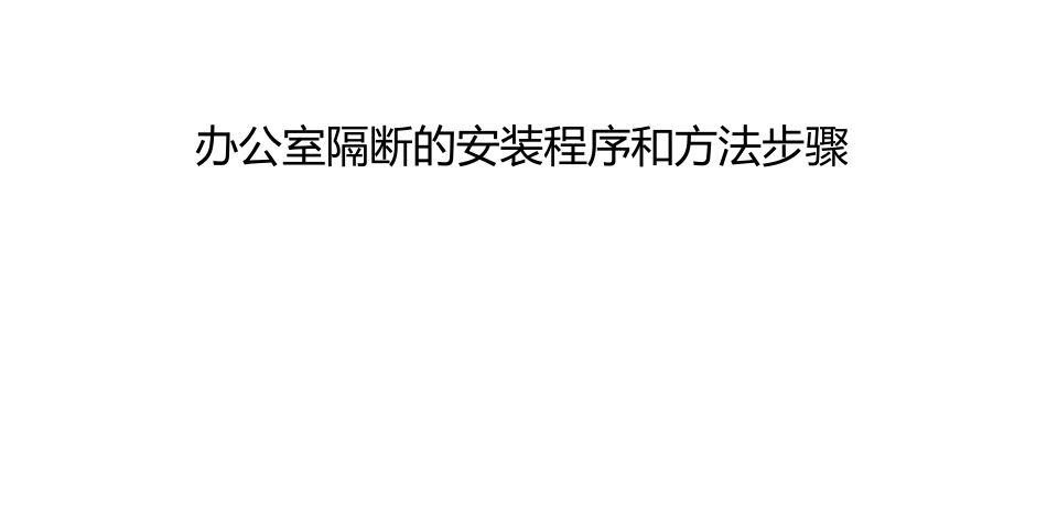办公室隔断的安装程序和方法步骤_第1页